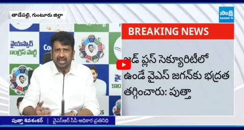 YSRCP Leader Putta Shiva Shankar About YS Jagan Security 3