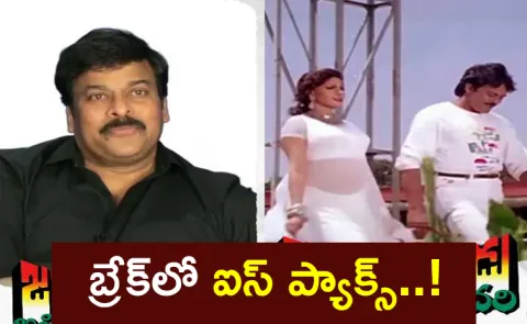 Megastar chiranjeevi Shares Interesting Facts about Abbani Thiyani debba song