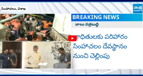 Simhachalam Temple Devotees Fires on Chandrababu Govt 1