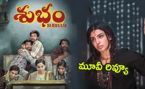Subham Movie Review And Rating In Telugu3