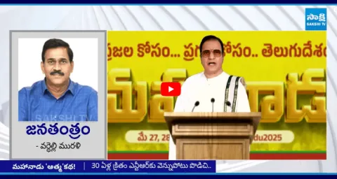 Chandrababu Biggest Conspiracy Exposed Over Nandamuri Family Absence At Mahanadu6