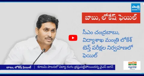 YS Jagan Sensational Comments On Chandrababu And Nara Lokesh