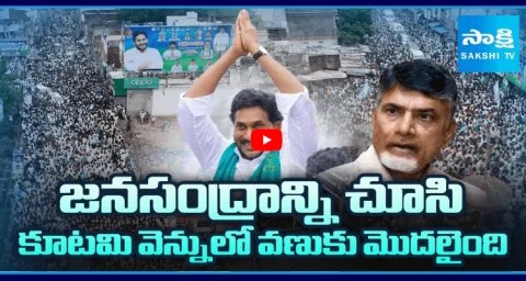 Chandrababu Getting Scare Due To YS Jagan Mass Following