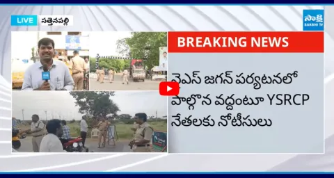 Police Restrictions On YS Jagan Mohan Reddy Sattenapalli Tour