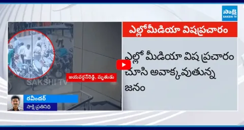 Yellow Media Spreading Fake News On YS Jagan Sattenapalle Tour Incident