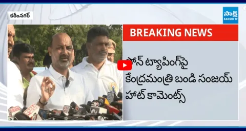 Bandi Sanjay Sensational Comments On Phone Tapping