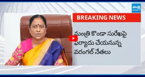Warangal Leaders To Complaint Against Minister Konda Surekha7