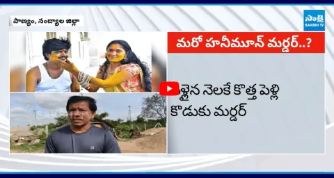 Couple Honeymoon Incident Panyam Nandyal District