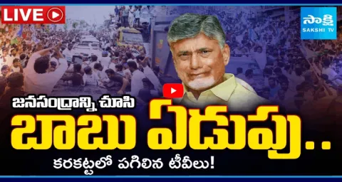 Watch Live CM Chandrababu Panic Over YS Jagan Massive Support In Public