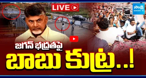 Chandrababu Conspiracy On YS Jagan Mohan Reddy Security