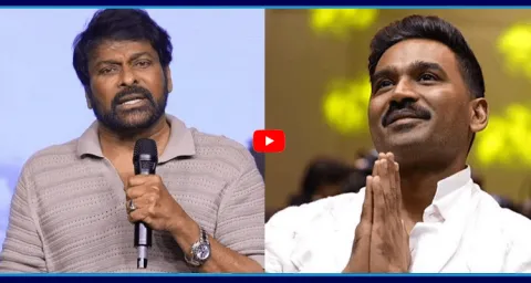 Megastar Chiranjeevi About Dhanush At Kuberaa Success Meet