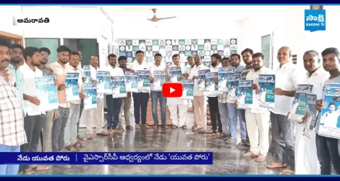 YSRCP Yuvatha Poru Against Chandrababu Government