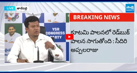 YSRCP Seediri Appalaraju About Chandrababu Red Book Politics