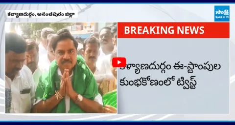 TDP Leader Son Involvement In Kalyandurg E Stamping Case