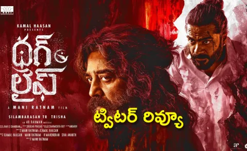Kamal Haasan Thug Life Movie Twitter Review In Telugu4