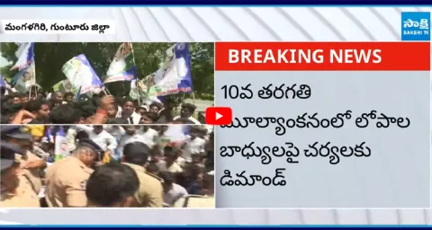 YSRCP Student Union Protest At School Education Commission