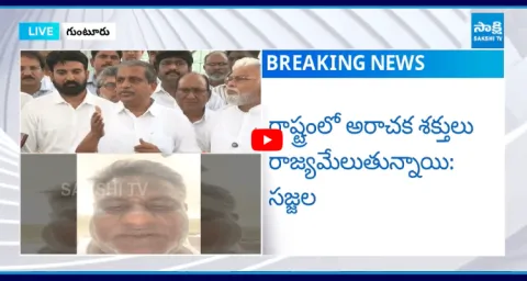 Sajjala Ramakrishna Reddy Sensational Comments On AP Police