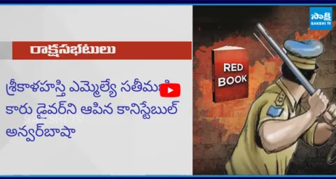 Police anarchy During Nara Lokesh Red Book Rule