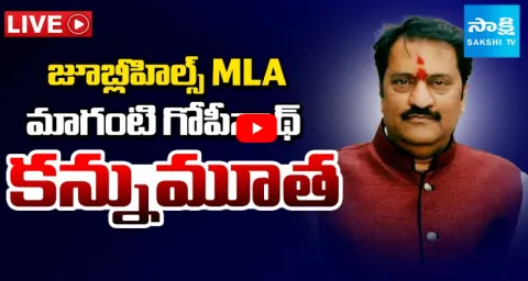 Jubilee Hills MLA Maganti Gopinath Passed Away