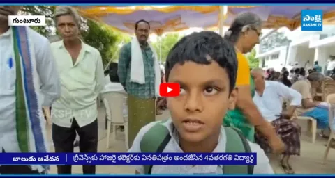 4th Class Student Complaint in Grievance Cell in Guntur Collector Office