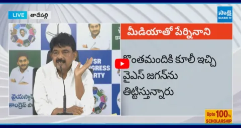 YSRCP Perni Nani Fire On Chandrababu And Yellow Media