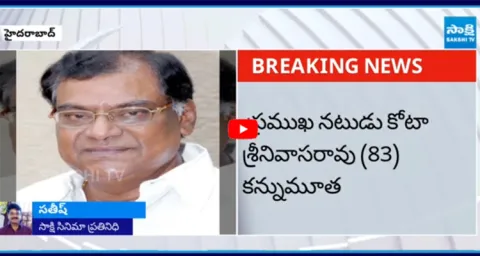 Actor Kota Srinivasa Rao Passes Away