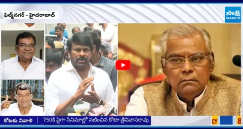 Chiranjeevi Great Words About Kota Srinivasa Rao Cine Career