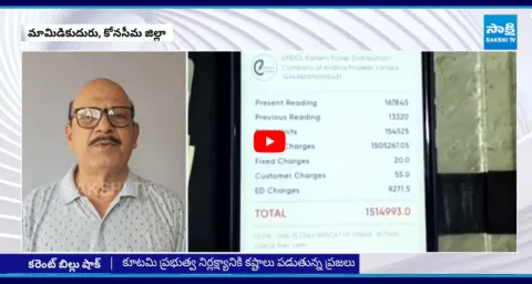 Retired Employee Shocked After Seeing 15 Lakhs Current Bill In AP