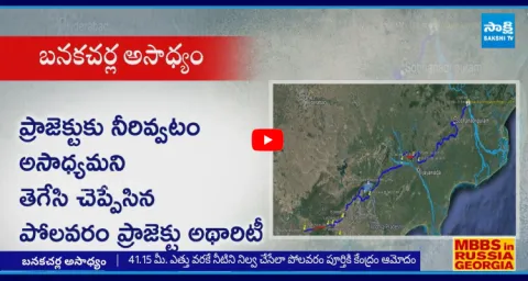 Polavaram Project Authority Big Shock To Chandrababu Over Banakacherla Project