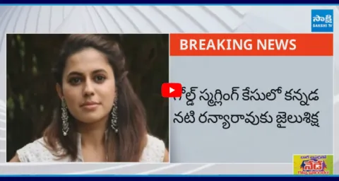 Kannada Actress Ranya Rao Gets 1 Year Jail4