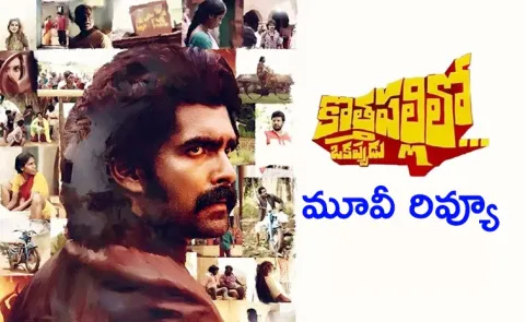 Kothapallilo Okappudu Movie Review Telugu