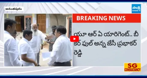JC Prabhakar Reddy Shocking Comments On Govt Officials