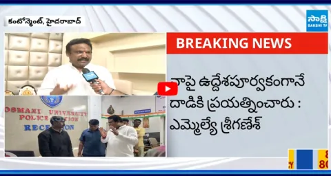 Secunderabad Cantonment MLA Sriganeash Alleges Attack Attempt by Own Party Members