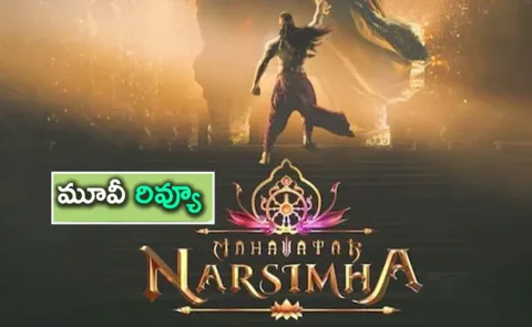 Mahavatar Narsimha Movie Review In Telugu