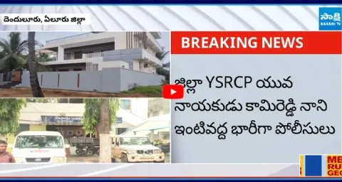 Huge Police at YSRCP Kamireddy Nani House