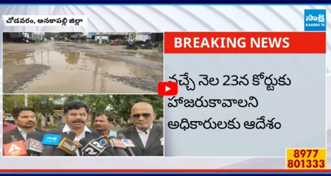 Chodavaram Court Serious On Bhimili