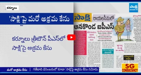 Kurnool Police Files Illegal Case On Sakshi Management