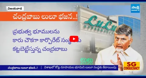 Chandrababu Govt Scam On Vijayawada Lands For Lulu Mall