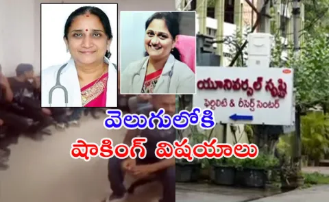 Srushti Test Tube Baby Center Case: Dr Namrata Arrested