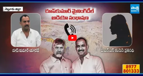 TDP Leader Roop Kumar Mining Deal Audio Leaked