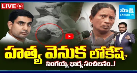 Big Question On Singayya Wife Shocking Facts About Nara Lokesh Followers