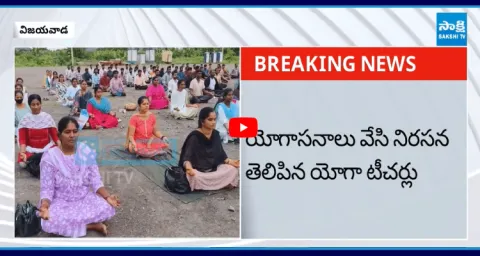 Yoga Teachers Protest Against Chandrababu Govt In Vijayawada