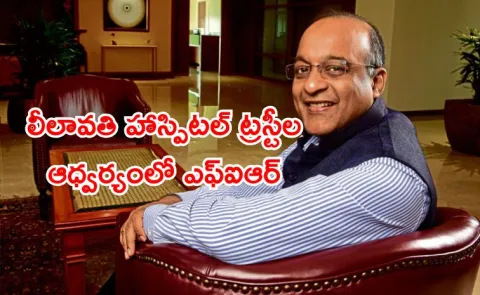 FIR Against HDFC Bank CEO by Lilavati Hospital Trust Whats Going On
