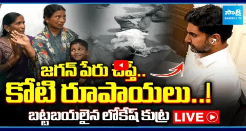 Nara Lokesh One Crore Rupee Offer To Singayyas Wife