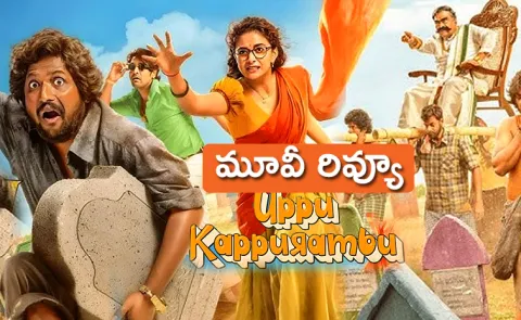 Uppu Kappurambu movie review In Telugu