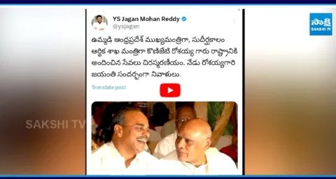 YS Jagan Tribute To Former CM Konijeti Rosaiah
