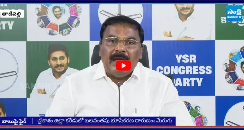 YSRCP Merugu Nagarjuna Slams CM Chandrababu against Land Grabbing In Prakasam3