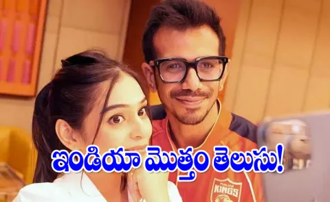 Yuzvendra Chahal Just Confirm Dating RJ Mahvash in latest show