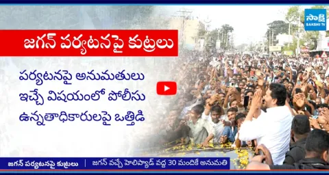 Chandrababu Govt CONSPIRACY Against YS Jagan Chittoor Tour