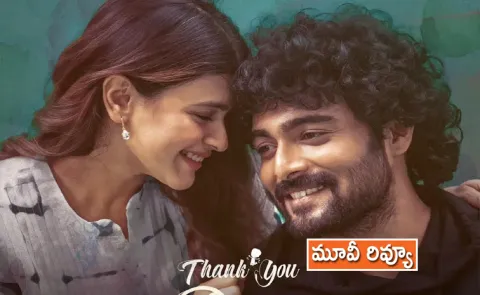 Tollywood Movie Thank You Dear Review In Telugu